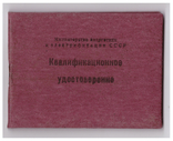 Бланк "Квалификационное удостоверени" СССР, фото №2