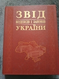 Звід кодексів і законів України, фото №2