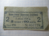 Купон білета Державної Скарбниці 1919 3 гривні 60 шагів, фото №2