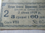 Купон білета Державної Скарбниці 1919 3 гривні 60 шагів, фото №3