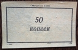 Стародубское РАПО 50 копеек, фото №2