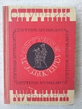 Спутник музыканта. музыкальная энциклопедия, фото №2