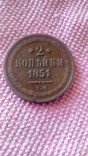 2 копейки 1851, фото №4