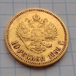 10 рублей 1899 г., фото №10