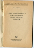 Санитарный минимум для работников общественного питания И.В.Карунин , 1957 год, фото №4
