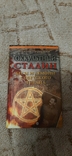 Книга "Оккультный Сталин", numer zdjęcia 2