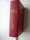 ВКП(б) в резолюциях и решениях...2-й том, 1941 г. изд., numer zdjęcia 3