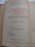 ВКП(б) в резолюциях и решениях...2-й том, 1941 г. изд., numer zdjęcia 4