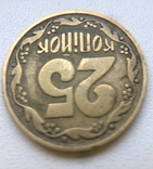Монета 25 копеек /1992г.,бублики/., фото №3