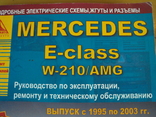 Мерседес W 210 1995-2003 руководство, фото №8