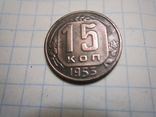 15 копеек 1953 год., фото №2