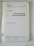 Увеличение фотоснимков.1963г., фото №4