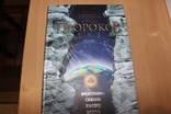 Великая книга Пророков  2006 год, фото №2