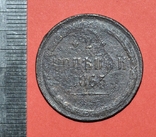 2 копійки 1865, фото №2