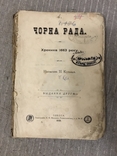 Чорна Рада Перший український роман 1900 Видання друге, фото №2