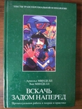 Минделл А., Минделл Э. Вскачь задом наперед, фото №2