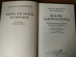 Минделл А., Минделл Э. Вскачь задом наперед, фото №6