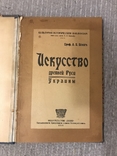 Искусство Древней Руси Украины 1919, фото №3