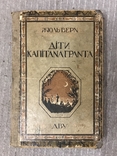 Діти капітана Гранта 1929 укр мовою Жюль Верн, фото №3