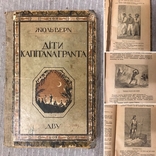 Діти капітана Гранта 1929 укр мовою Жюль Верн, фото №2