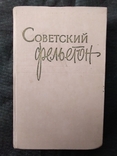 Советский фельетон. В помощь работникам печати. 1959 год., фото №2