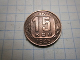 15 копеек 1946 год.№2, фото №2