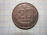 20 копеек 1945 год.№2, фото №2