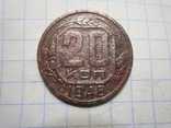 20 копеек 1948 год., фото №2