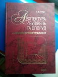 Гетун "Архітектура будівель та споруд", тираж 2000, фото №2