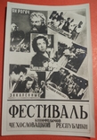 1953г Фестиваль кинофильмов Чехословацкой республики.Укрфото, фото №2