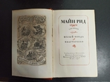 Майн Рид. Собрание в 6-ти томах, фото №5