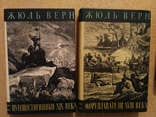 История великих путешествий. Жюль Верн. (Комплект три тома, 1958-61 г.), фото №4