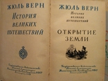 История великих путешествий. Жюль Верн. (Комплект три тома, 1958-61 г.), фото №7