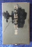 Япония. Орден Золотого коршуна VII степени., фото №3