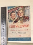 Звуковое письмо 1955г‘Едем мы друзья!’, фото №2