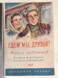 Звуковое письмо 1955г‘Едем мы друзья!’, фото №3