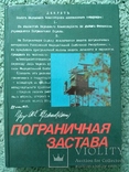 ПОГРАНИЧНАЯ ЗАСТАВА, Москва 1978г, книга посвящена защитникам границы, фото №3