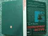 ПОГРАНИЧНАЯ ЗАСТАВА, Москва 1978г, книга посвящена защитникам границы, фото №2