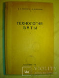 Технология ваты (одежной, медицинской и технической), фото №2