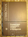 Реометрия пищевого сырья и продуктов., фото №2
