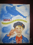 Книга Андрей Жариков "Юра - адъютант генерала"., фото №2