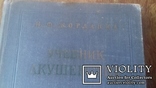 Учебник акушерства И.Ф.Жорданиа 1959. Второе исправленое издание, фото №3