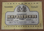 Лот из 35  пивных этикеток. СССР и позже.-б.у, фото №13