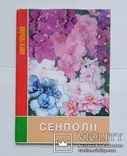 Сентополii (бiблiотека квiткаря, березень - 2002 р.)., фото №2