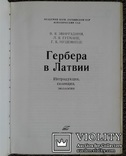 Гербера в Латвии.(Интродукция, селекция, экология)., фото №3