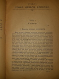 1918 Экономические учения Карла Маркса, фото №7