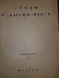 1921 Среди коллекционеров, фото №2