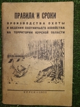 1952 Курск Охота Охотхозяйство, фото №2