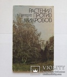 Растения против микробов (изд. 1987 года)., фото №2