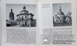 Москва, пам'ятники мистецтва міста, «Мистецтво», 1970, 233 фото, фото №7